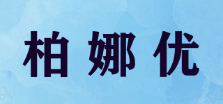 柏娜優(yōu)品牌logo