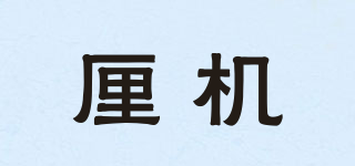 厘機(jī)品牌logo