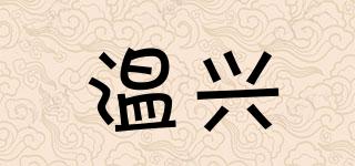 溫興品牌logo
