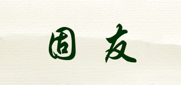 固友品牌logo
