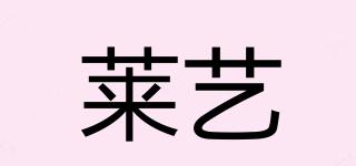 萊藝品牌logo