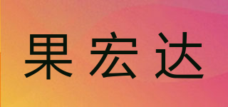 果宏達(dá)品牌logo