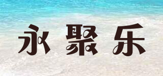 永聚樂品牌logo