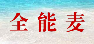 全能麥品牌logo