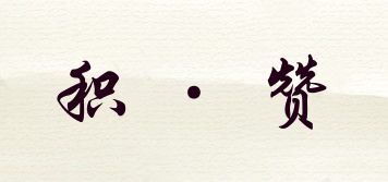 積·贊品牌logo