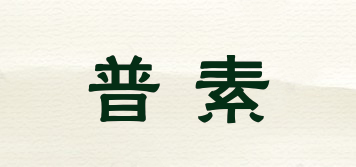普素品牌logo