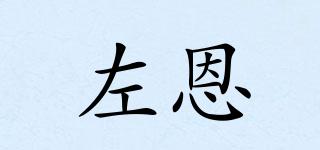 左恩品牌logo