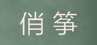 俏箏品牌logo
