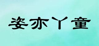 姿亦丫童品牌logo