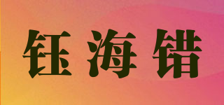 鈺海錯(cuò)品牌logo