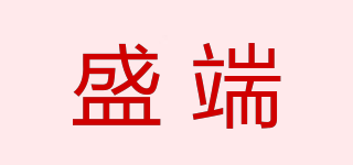 盛端品牌logo