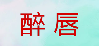 醉唇品牌logo