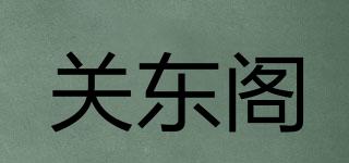 關(guān)東閣品牌logo