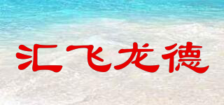 匯飛龍德品牌logo