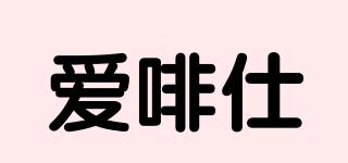 愛啡仕品牌logo