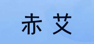 赤艾品牌logo