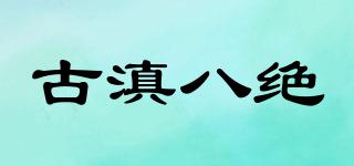 古滇八絕品牌logo