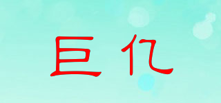 巨億品牌logo