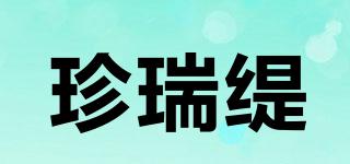 珍瑞緹品牌logo