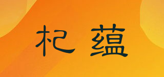 杞蘊(yùn)品牌logo