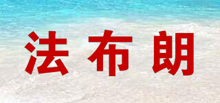 法布朗品牌logo