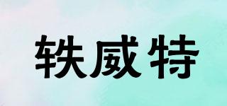 軼威特品牌logo