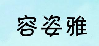 容姿雅品牌logo