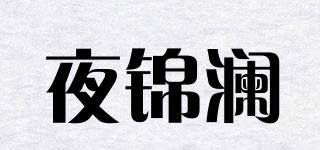 夜錦瀾品牌logo