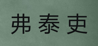 弗泰吏品牌logo