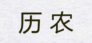 歷農(nóng)品牌logo