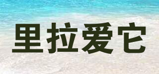 里拉愛(ài)它品牌logo
