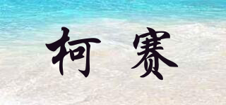 柯賽品牌logo