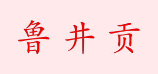 魯井貢品牌logo