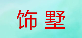 飾墅品牌logo