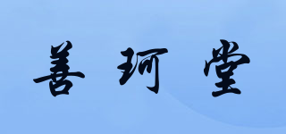 善珂堂品牌logo