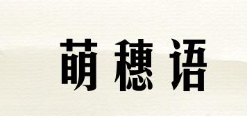 萌穗語(yǔ)品牌logo