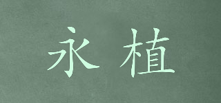 永植品牌logo