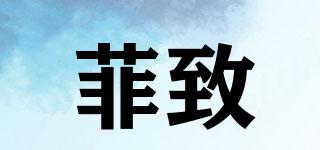 菲致品牌logo