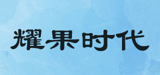 耀果時(shí)代品牌logo