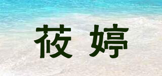 莜婷品牌logo