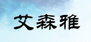 艾森雅品牌logo