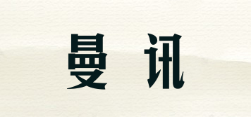 曼訊品牌logo