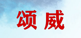 SOONWELL/頌威品牌logo