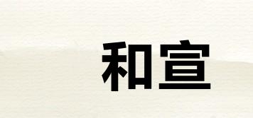 洺和宣品牌logo