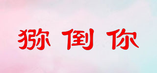 獼倒你品牌logo