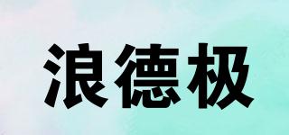 浪德極品牌logo