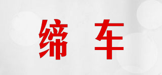 締車品牌logo