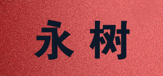 永樹品牌logo