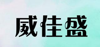 WJS/威佳盛品牌logo