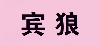 賓狼品牌logo